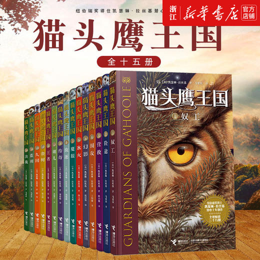 猫头鹰王国全15册纽伯瑞奖得住凯瑟琳 拉丝基潜心十年著作三四五六年级中小学生课外阅读书籍动物奇幻小说儿童书籍儿童课外阅读书 商品图0