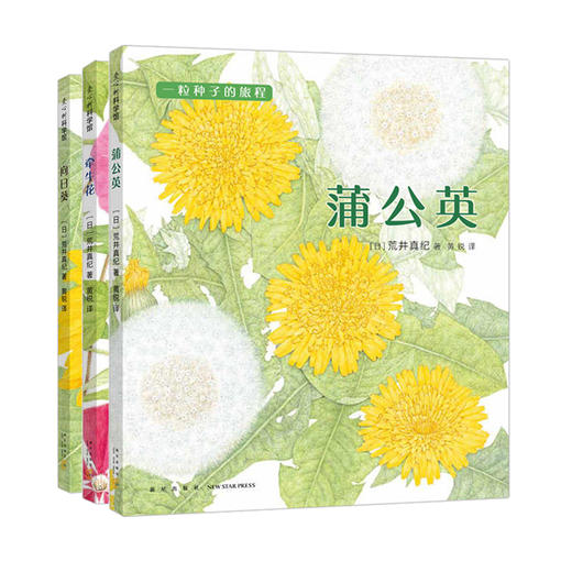 一粒种子的旅程 蒲公英牵牛花向日葵全3册 精装绘本儿童绘本幼儿园3-6-8周岁科普百科宝宝睡前阅读启蒙认知 荒井真纪 新星出版社 商品图4