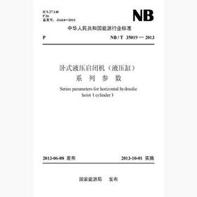 【按需印刷】NB/T35019-2013 卧式液压启闭机(液压缸)系列参数