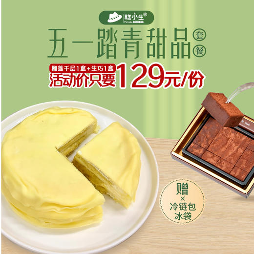 立减78元【榴莲千层+生巧】假期出游必备，带上甜品去踏青 - 陪你开心过五一 商品图0