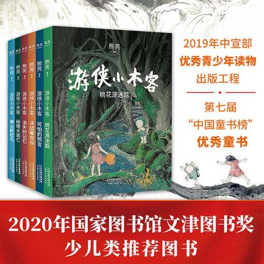 现货包邮 游侠小木客 1-6册 熊亮 儿童文学 绘本 300幅超大场景国风手绘图 呈现桃花源里的中国神话世界 商品图1