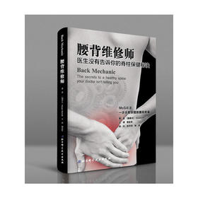 【心如健推荐】腰背维修师——医生没有告诉你的脊柱保健秘诀