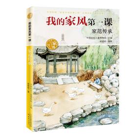 (仓发) 我的家风第一课——家范传承/新蕾出版社/赵斌斌/9787530772386