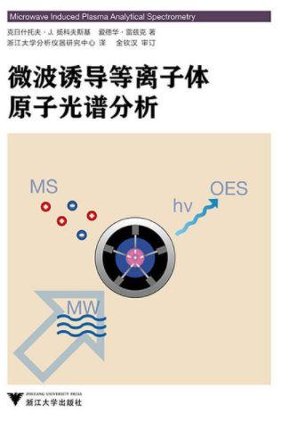 微波诱导等离子体原子光谱分析(精)/(波)克日什托夫·J.扬科夫斯基/金钦汉/爱德华·雷兹克/浙江大学出版社 商品图0