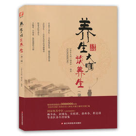 【心如健推荐】养生大咖谈养生（第三辑）/名医养生精华录/揭开养生秘密/健康养生