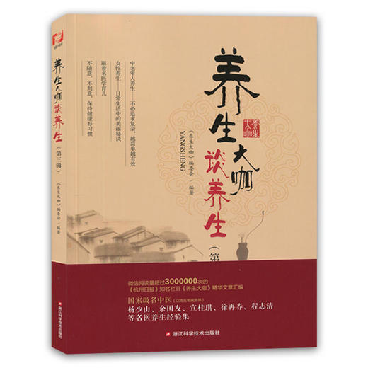 【心如健推荐】养生大咖谈养生（第三辑）/名医养生精华录/揭开养生秘密/健康养生 商品图0