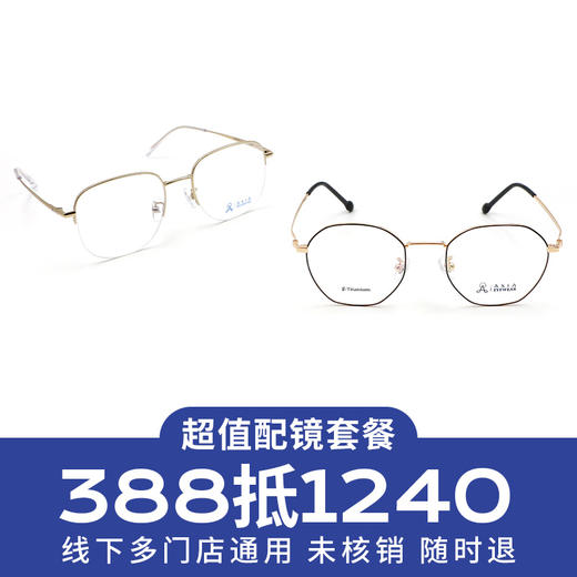 【门店配镜专享】配镜套餐/轻质品牌镜架超薄防蓝光近视镜片 商品图0