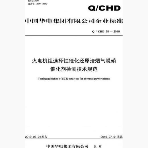 【按需印刷】Q/CHD28-2019 火电机组选择性催化还原法烟气脱硝催化剂检测技术规范 商品图0