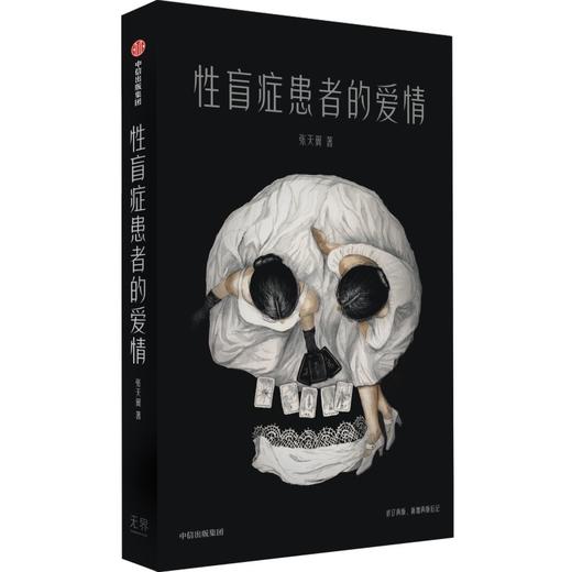 中信出版 | 性盲症患者的爱情 张天翼 商品图0