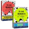正版包邮 半小时漫画唐诗1+2全套2册 陈磊二混子 半个小时漫画历史12345全套5册系列经济学后的新漫画书 商品缩略图4