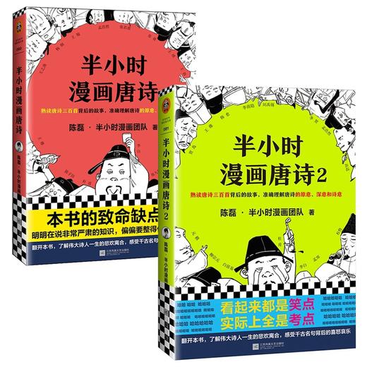 正版包邮 半小时漫画唐诗1+2全套2册 陈磊二混子 半个小时漫画历史12345全套5册系列经济学后的新漫画书 商品图4
