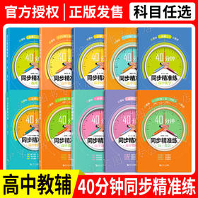 40分钟同步精准练高中必修2语文数学英语物理化学历史地理 必修选修