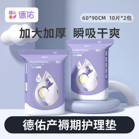 【100%官方正品 品牌直发】德佑产褥垫产妇专用夏季60x90大号成人一次性隔尿垫孕产后护理垫10片*2袋（顺产至少2包 剖腹产至少3包）