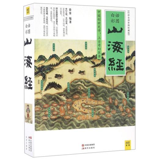 新华正版 山海经+百绘山海经2册 青少年版学生版 图文白话文版原版彩图版 国学经典书籍 商品图1