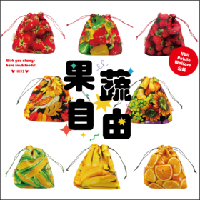 HUJI祤集Tidy收纳袋插画果蔬系列