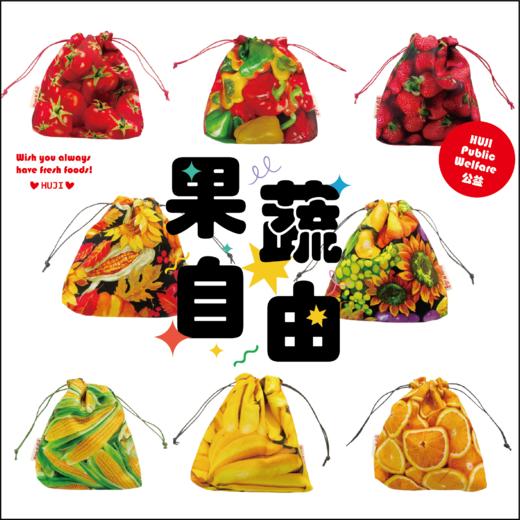 HUJI祤集Tidy收纳袋插画果蔬系列 商品图0