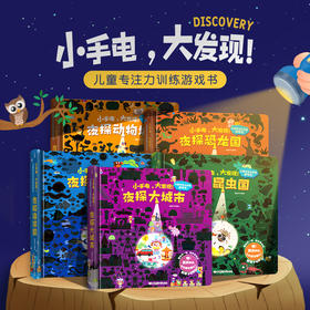 儿童专注力趣味训练知识科普互动中英双语《小手电，大发现！儿童专注力训练游戏书 》
