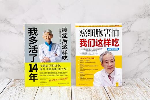 癌症后这样吃，我多活了14年+癌细胞害怕我们这样吃抗癌 自愈食疗套装共2册 生活健康养生 食疗保健抗癌 商品图1