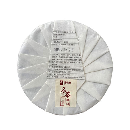 普洱丨祺丰源 茶王金奖合集 2019年 金版傍石生 200g 商品图1