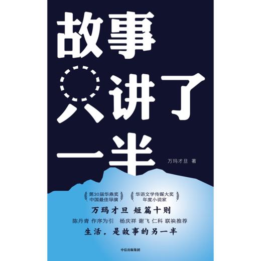 中信出版 | 故事只讲了一半 万玛才旦 商品图3
