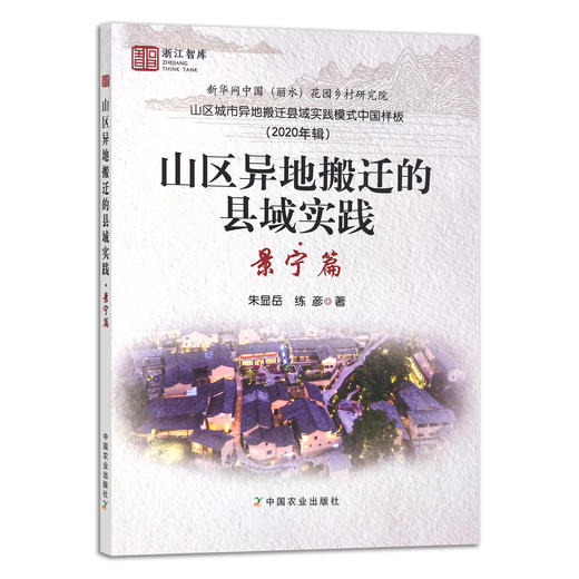 山区异地搬迁的县域实践·景宁篇 9787109290167 山区城市异地搬迁县域实践模式中国样板（2020年辑） 拆迁 搬家 商品图1