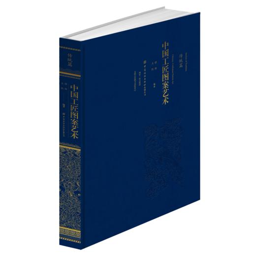 【上下两册套装】中国工匠图案艺术 商品图2