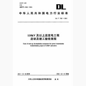 【按需印刷】DL/T782-2001 110kV及以上送变电工程启动及竣工验收规程
