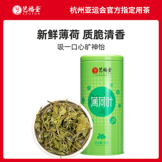 艺福堂 薄荷茶 选用新鲜薄荷叶 40g/罐 商品图1