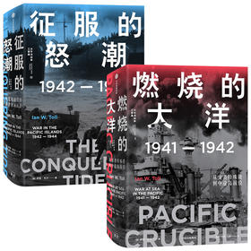 正版包邮 燃烧的大洋+征服的怒潮（套装2册） 伊恩托尔 著  太平洋战争三部曲系列 太平洋战争史集 中信