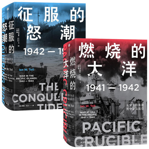 正版包邮 燃烧的大洋+征服的怒潮（套装2册） 伊恩托尔 著  太平洋战争三部曲系列 太平洋战争史集 中信 商品图0