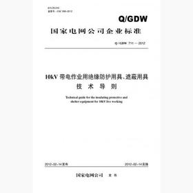 【按需印刷】Q/GDW711-2012 10kV带电作业用绝缘防护用具、遮蔽用具技术导则