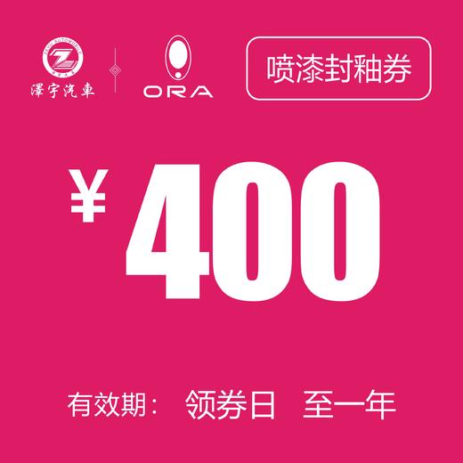 海宁泽辉喷漆抵用券 商品图0