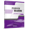 978-7-113-28337-7 高速铁路客运管理 商品缩略图0