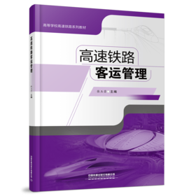 978-7-113-28337-7 高速铁路客运管理