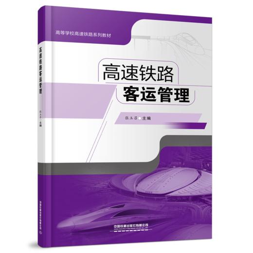 978-7-113-28337-7 高速铁路客运管理 商品图0