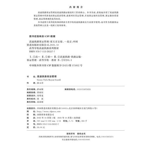 978-7-113-28337-7 高速铁路客运管理 商品图1