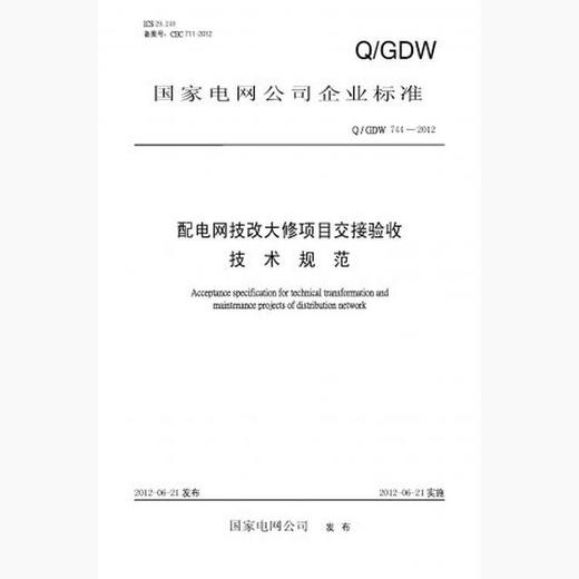 【按需印刷】Q/GDW744-2012 配电网技改大修项目交接验收技术规范 商品图0
