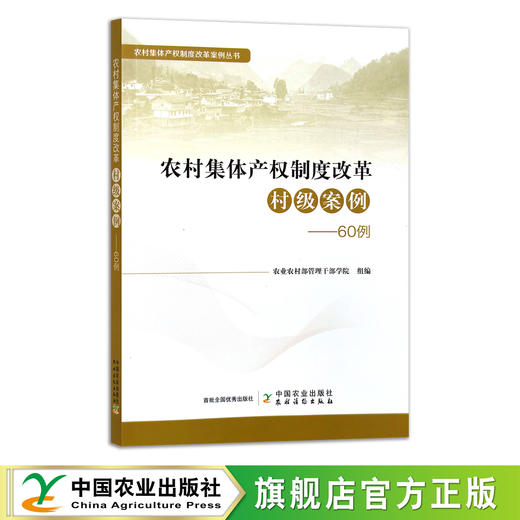 农村集体产权制度改革村级案例：60例 9787109266018 农业 集体财产 生产队 商品图0