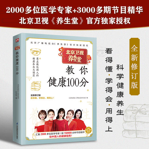 【心如健推荐】养生堂教你健康100分 全新修订版！中国电视健康养生标杆栏目——BRTV北京卫视《养生堂》官方授权！ 商品图1