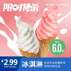 星汇店2.99元秒杀多种口味冰激凌1个