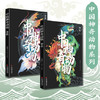 中国神奇动物奇兽神兽2本套装 山海经手绘图册图鉴全彩古风画册中国古典文学神话传说故事图文插画异兽全录 商品缩略图0