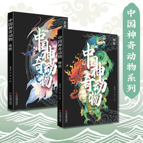 中国神奇动物奇兽神兽2本套装 山海经手绘图册图鉴全彩古风画册中国古典文学神话传说故事图文插画异兽全录