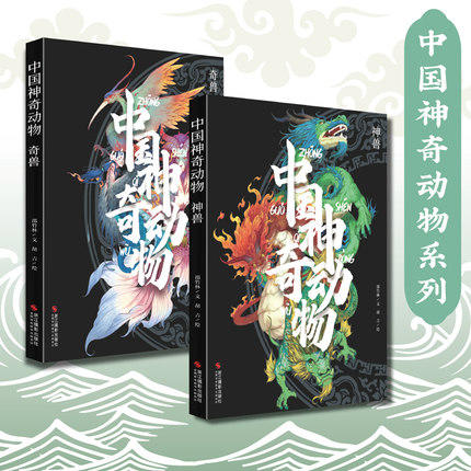 中国神奇动物奇兽神兽2本套装 山海经手绘图册图鉴全彩古风画册中国古典文学神话传说故事图文插画异兽全录 商品图0