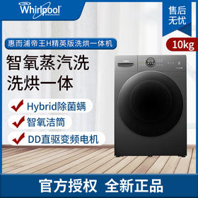 惠而浦（Whirlpool）10公斤洗烘一体洗衣机臭氧+蒸汽混动除菌空气洗帝王H精英版DD直驱变频 WDD102724SORT