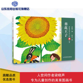 葵花王子  梁晓声亲子半小时美绘本