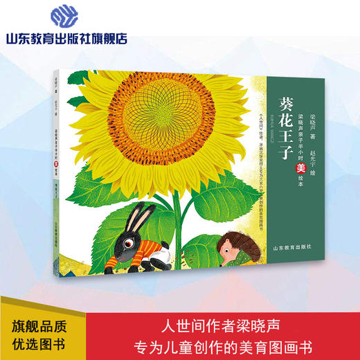 葵花王子  梁晓声亲子半小时美绘本 商品图0