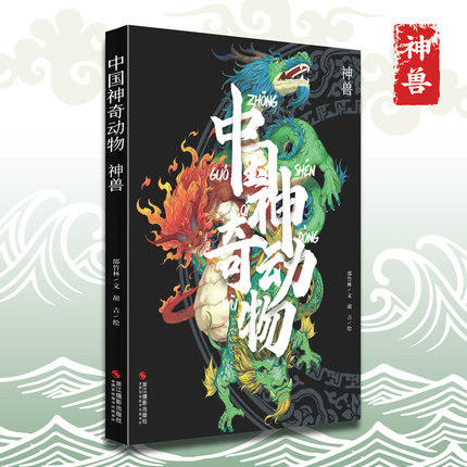 中国神奇动物奇兽神兽2本套装 山海经手绘图册图鉴全彩古风画册中国古典文学神话传说故事图文插画异兽全录 商品图1