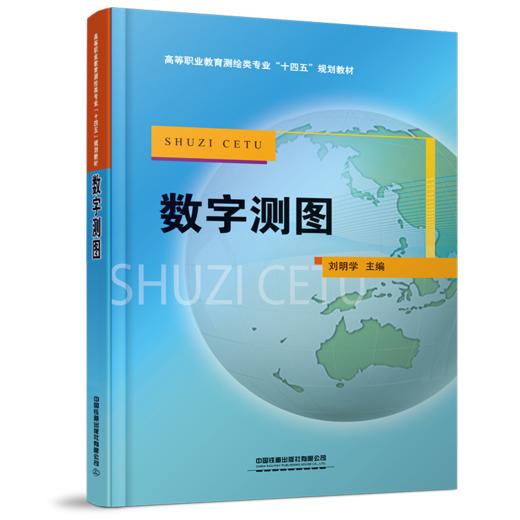 978-7-113-27840-3 数字测图 商品图0