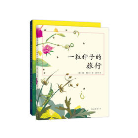 一粒种子的旅行＋世界上最最温馨的家2册 7-10岁儿童科普书籍 非注音版 德国青少年文学科普奖7-12岁小学生课外阅读书籍儿童绘本