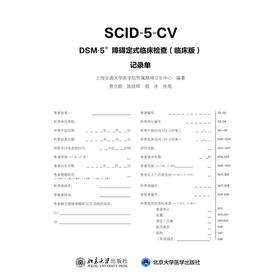 DSM-5障碍定式临床检查:临床版记录单